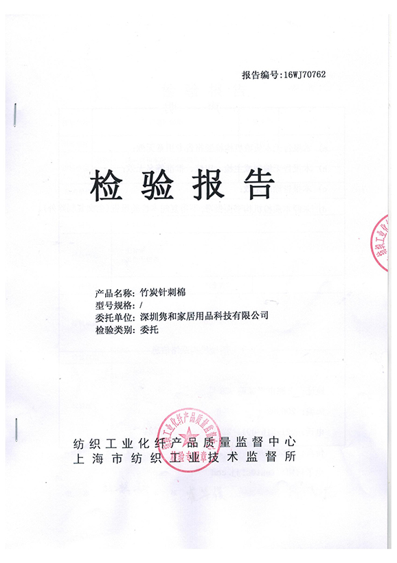 竹炭針刺棉檢測(cè)報(bào)告